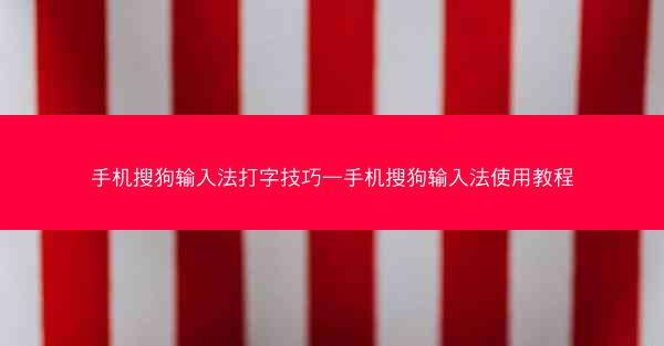 手机搜狗输入法打字技巧—手机搜狗输入法使用教程