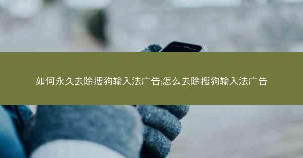 如何永久去除搜狗输入法广告;怎么去除搜狗输入法广告