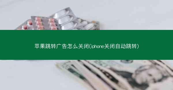 苹果跳转广告怎么关闭(iphone关闭自动跳转)