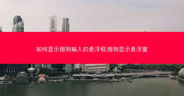 如何显示搜狗输入的悬浮框,搜狗显示悬浮窗