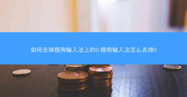 如何去掉搜狗输入法上的0-搜狗输入法怎么去掉0