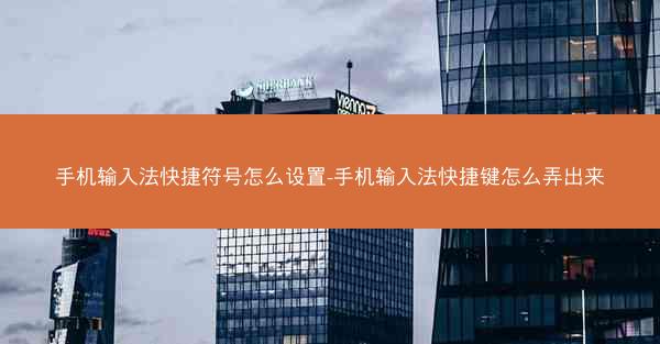 手机输入法快捷符号怎么设置-手机输入法快捷键怎么弄出来