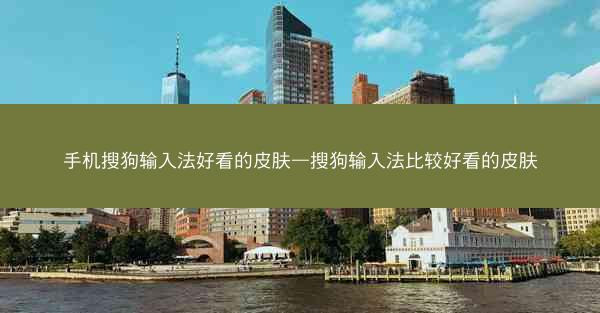 手机搜狗输入法好看的皮肤—搜狗输入法比较好看的皮肤