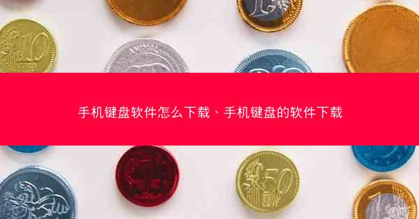 手机键盘软件怎么下载、手机键盘的软件下载