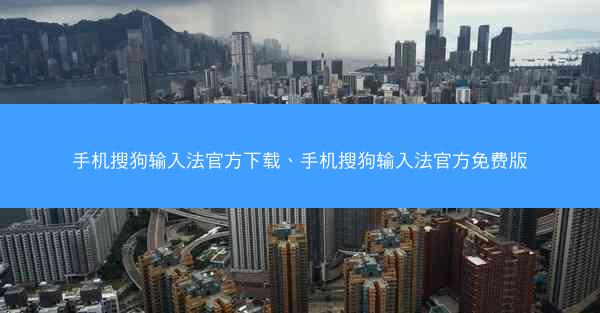 手机搜狗输入法官方下载、手机搜狗输入法官方免费版