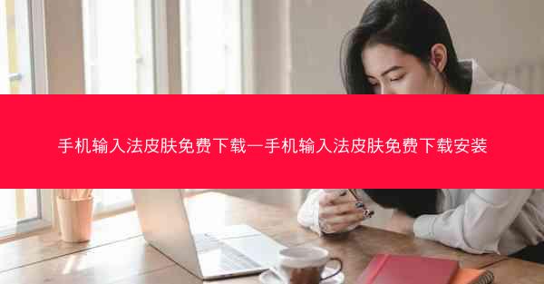 手机输入法皮肤免费下载—手机输入法皮肤免费下载安装