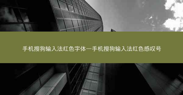手机搜狗输入法红色字体—手机搜狗输入法红色感叹号
