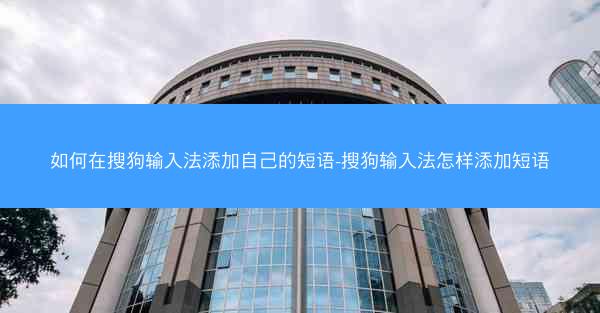 如何在搜狗输入法添加自己的短语-搜狗输入法怎样添加短语