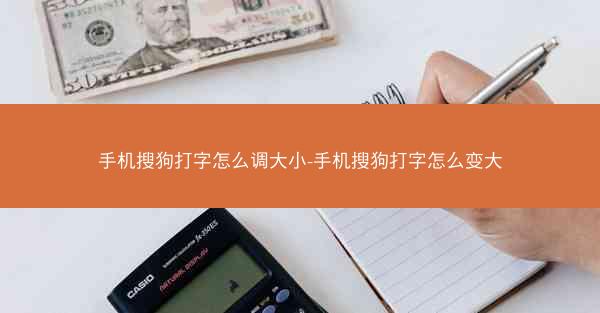 手机搜狗打字怎么调大小-手机搜狗打字怎么变大