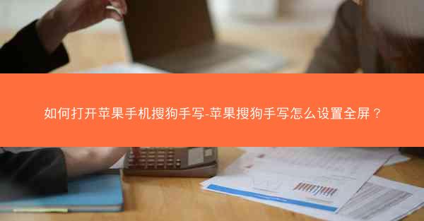 如何打开苹果手机搜狗手写-苹果搜狗手写怎么设置全屏?