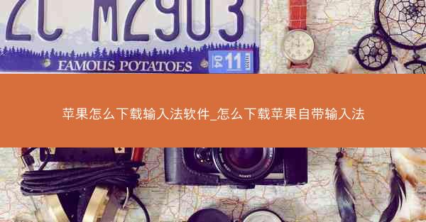 苹果怎么下载输入法软件_怎么下载苹果自带输入法