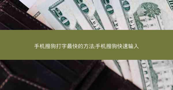 手机搜狗打字最快的方法;手机搜狗快速输入