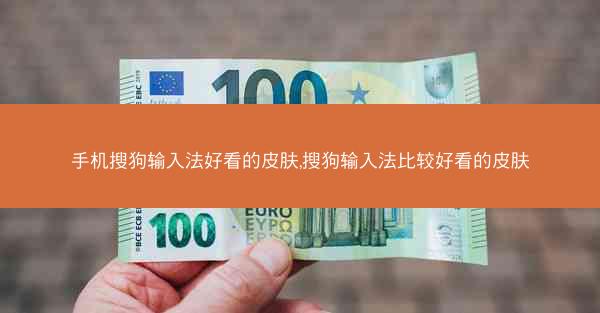 手机搜狗输入法好看的皮肤,搜狗输入法比较好看的皮肤