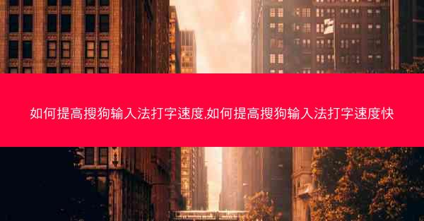 如何提高搜狗输入法打字速度,如何提高搜狗输入法打字速度快