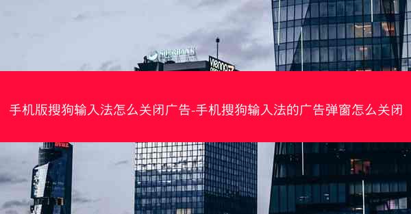 手机版搜狗输入法怎么关闭广告-手机搜狗输入法的广告弹窗怎么关闭