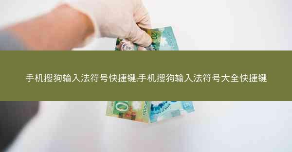 手机搜狗输入法符号快捷键;手机搜狗输入法符号大全快捷键
