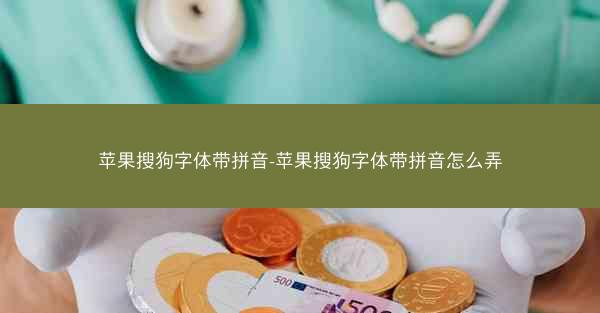 苹果搜狗字体带拼音-苹果搜狗字体带拼音怎么弄