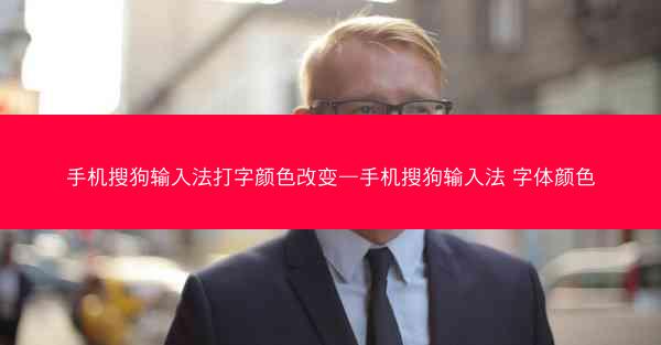 手机搜狗输入法打字颜色改变—手机搜狗输入法 字体颜色