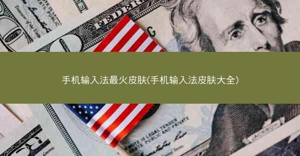 手机输入法最火皮肤(手机输入法皮肤大全)