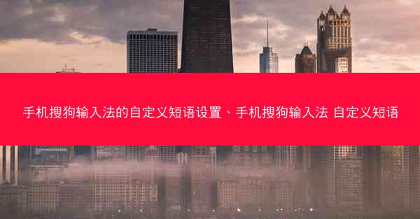 手机搜狗输入法的自定义短语设置、手机搜狗输入法 自定义短语