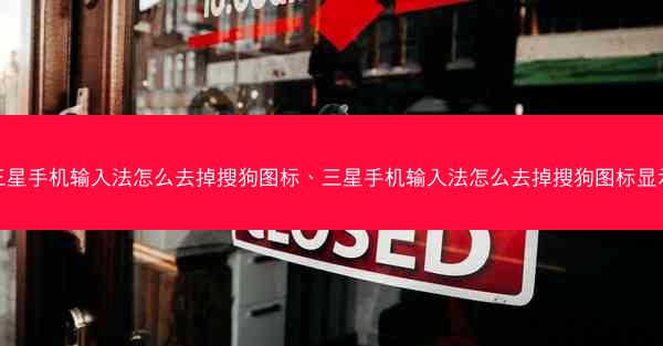三星手机输入法怎么去掉搜狗图标、三星手机输入法怎么去掉搜狗图标显示