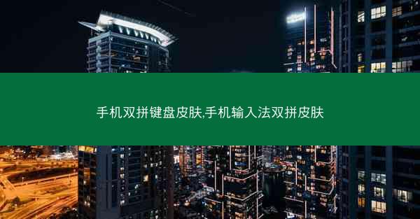 手机双拼键盘皮肤,手机输入法双拼皮肤