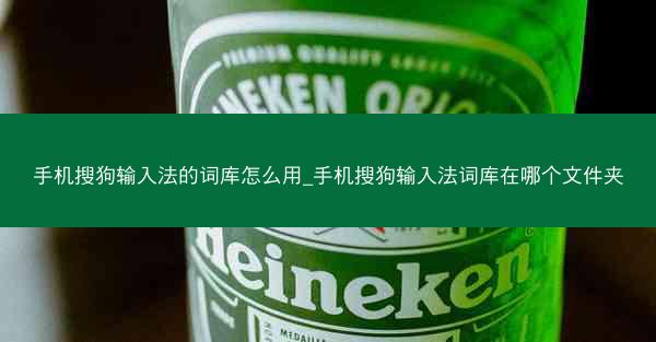 手机搜狗输入法的词库怎么用_手机搜狗输入法词库在哪个文件夹