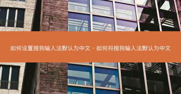 如何设置搜狗输入法默认为中文、如何将搜狗输入法默认为中文