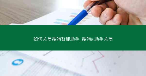 如何关闭搜狗智能助手_搜狗ai助手关闭