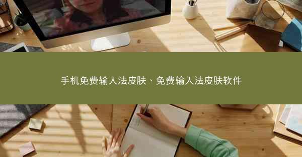 手机免费输入法皮肤、免费输入法皮肤软件