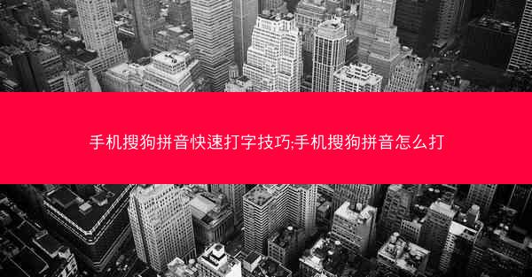手机搜狗拼音快速打字技巧;手机搜狗拼音怎么打