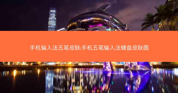 手机输入法五笔皮肤;手机五笔输入法键盘皮肤图