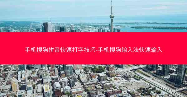 手机搜狗拼音快速打字技巧-手机搜狗输入法快速输入