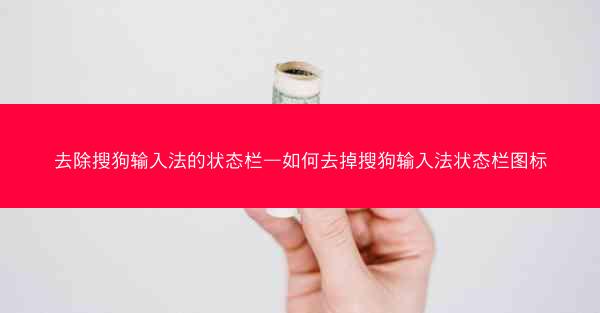 去除搜狗输入法的状态栏—如何去掉搜狗输入法状态栏图标