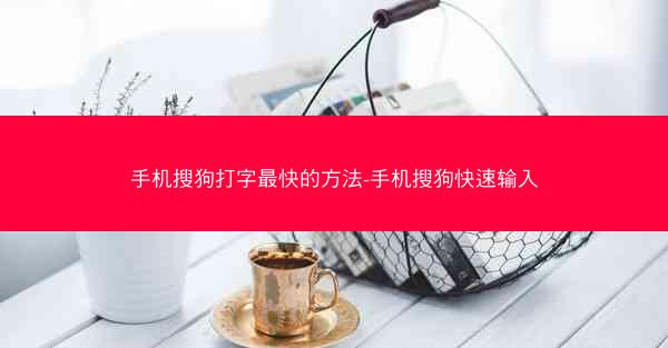 手机搜狗打字最快的方法-手机搜狗快速输入
