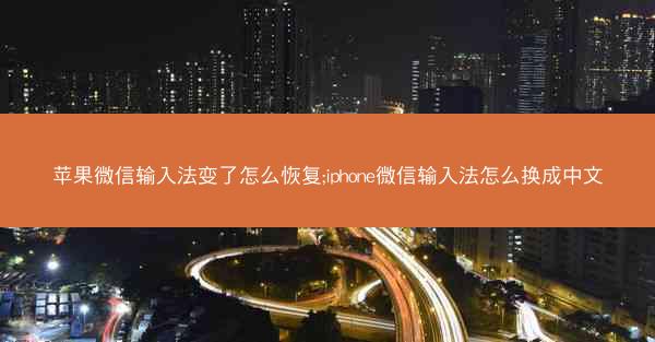 苹果微信输入法变了怎么恢复;iphone微信输入法怎么换成中文