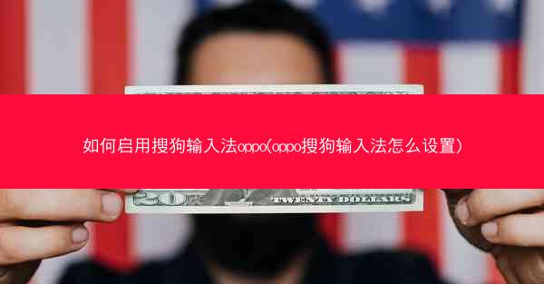 如何启用搜狗输入法oppo(oppo搜狗输入法怎么设置)