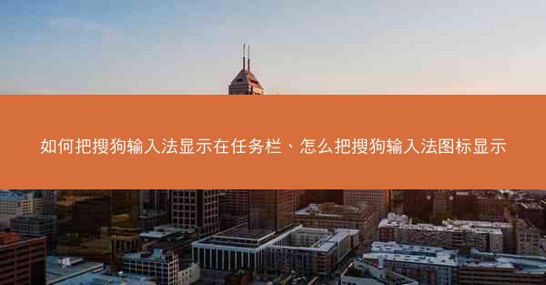 如何把搜狗输入法显示在任务栏、怎么把搜狗输入法图标显示