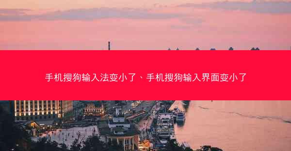 手机搜狗输入法变小了、手机搜狗输入界面变小了