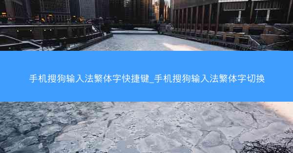 手机搜狗输入法繁体字快捷键_手机搜狗输入法繁体字切换