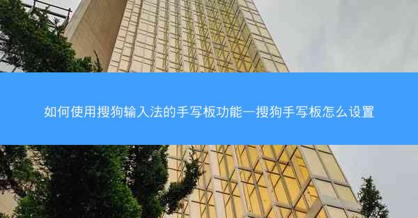 如何使用搜狗输入法的手写板功能—搜狗手写板怎么设置