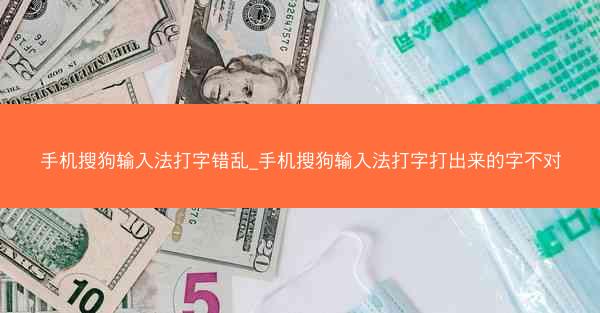 手机搜狗输入法打字错乱_手机搜狗输入法打字打出来的字不对