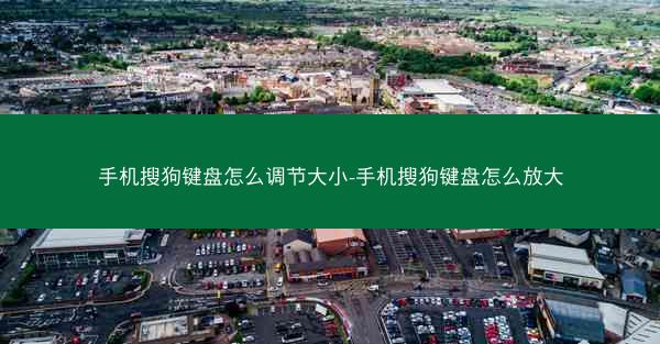 手机搜狗键盘怎么调节大小-手机搜狗键盘怎么放大