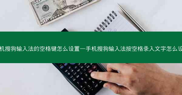 手机搜狗输入法的空格键怎么设置—手机搜狗输入法按空格录入文字怎么设置