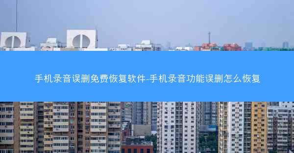 手机录音误删免费恢复软件-手机录音功能误删怎么恢复