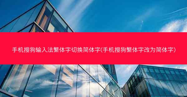 手机搜狗输入法繁体字切换简体字(手机搜狗繁体字改为简体字)
