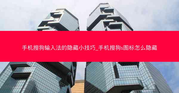 手机搜狗输入法的隐藏小技巧_手机搜狗s图标怎么隐藏