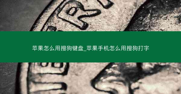 苹果怎么用搜狗键盘_苹果手机怎么用搜狗打字