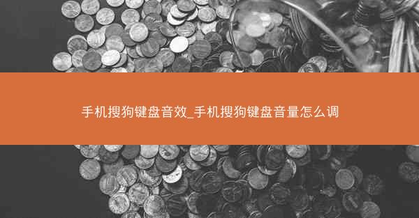 手机搜狗键盘音效_手机搜狗键盘音量怎么调