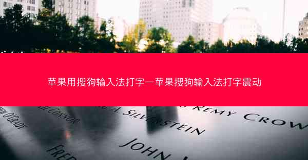 苹果用搜狗输入法打字—苹果搜狗输入法打字震动